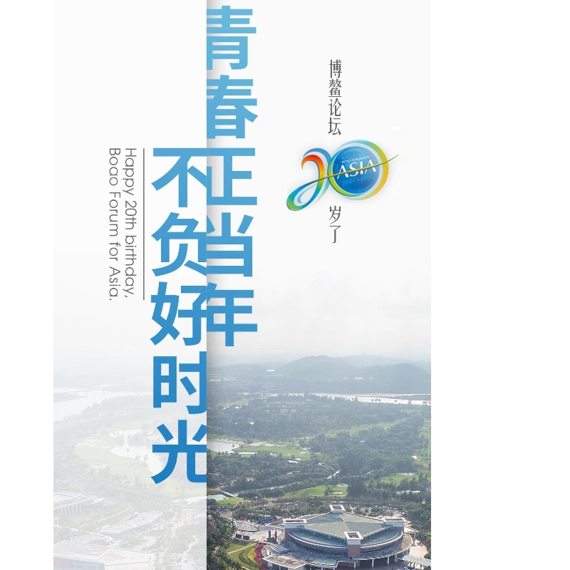 Boaoフォーラムは20歳です！