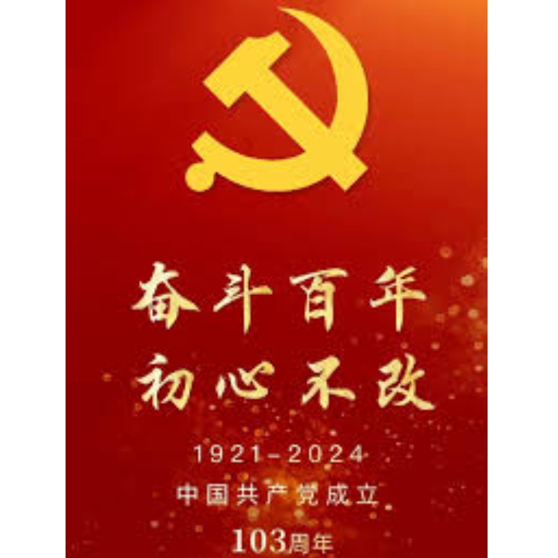 中国共産党創立103周年を祝う